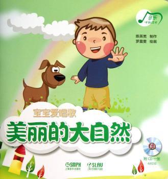 美丽的大自然-宝宝爱唱歌-附CD1张