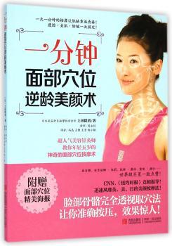 一分钟面部穴位逆龄美颜术         瘦脸、美肌、除皱一次搞定！日本美容针灸按摩协会会长教你准确按压，效果惊人！附赠面部穴位精美海报！