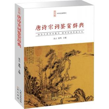唐诗宋词鉴赏辞典(平装)