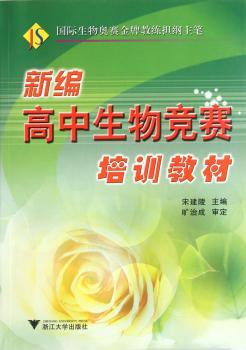 新编高中生物竞赛培训教材