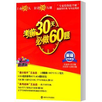 考前30天必做60题：英语