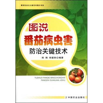 图说番茄病虫害防治关键技术