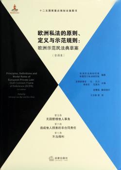 欧洲私法的原则、定义与示范规则:欧洲示范民法典草案:全译本:第3册