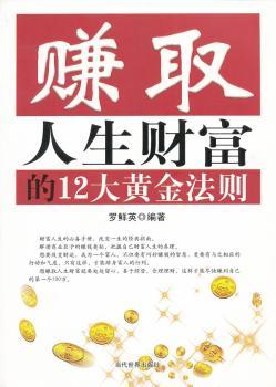 赚取人生财富的12大黄金法则