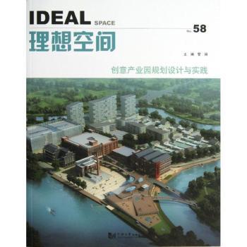 理想空间:No. 58:创意产业园规划设计与实践