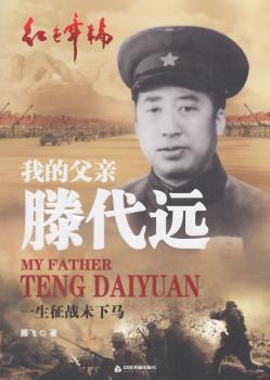 我的父亲滕代远:一生征战未下马