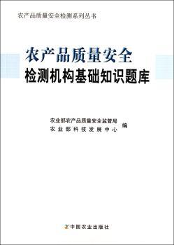 农产品质量安全检测机构基础知识题库