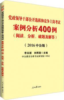 案例分析400例-党政领导干部公开选拔和竞争上岗考试-(2013-(阅读.分析.破题及解答)