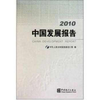 2010-中国发展报告