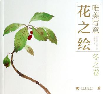 唯美写意花之绘:冬之卷