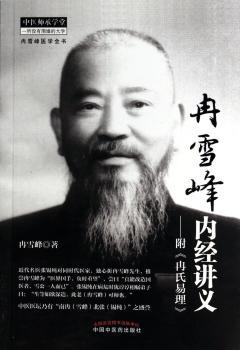 冉雪峰内经讲义