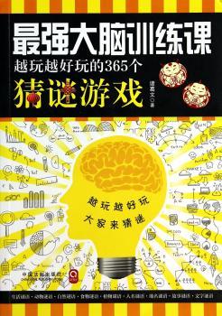 训练课-越玩越好玩的365个猜谜游戏