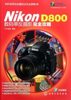 Nikon D800数码单反摄影攻略