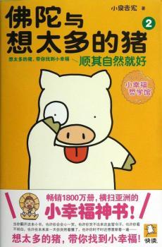 佛陀与想太多的猪2：顺其自然就好（1800万册，横扫亚洲的“小幸福神书”！想太多的猪，带你找到小幸福)