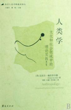 人类学:文化和社会领域中的理论实践