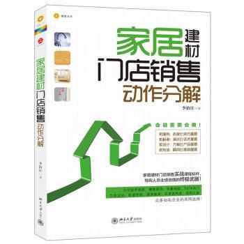 家居建材门店销售动作分解