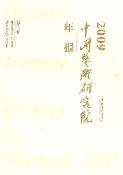中国艺术研究院年报2009