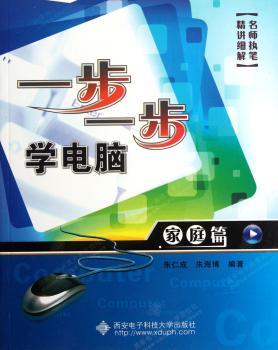 一步一步学电脑：家庭篇