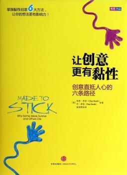 让创意更有黏性