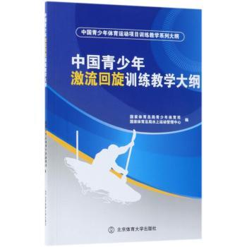 中国青少年激流回旋训练教学大纲
