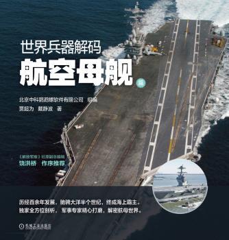 世界兵器解码-航空母舰篇