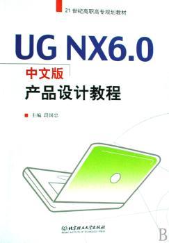 UG NX6.0中文版产品设计教程