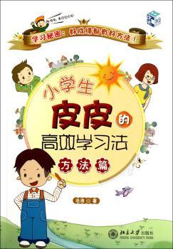 方法篇-小学生皮皮的学习法