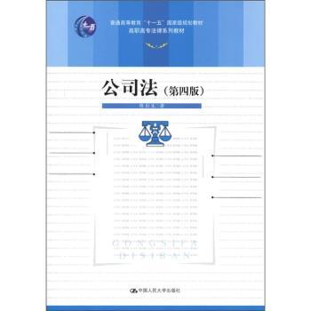 公司法-(第四版)