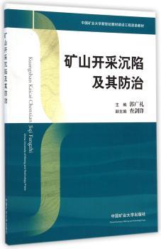 矿山开采沉陷及其防治
