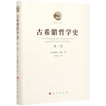 古希腊哲学史(第2卷)(精)