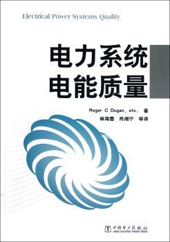 电力系统电能质量