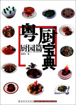 粤厨宝典:厨园篇