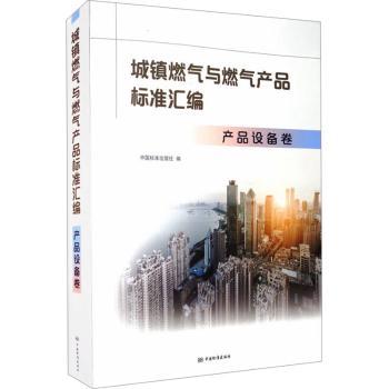 城镇燃气与燃气产品标准汇编(产品设备卷)