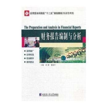 财务报告编制与分析
