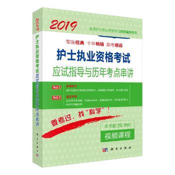 护士执业资格考试应试指导及历年考点串讲