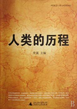 人类的历程