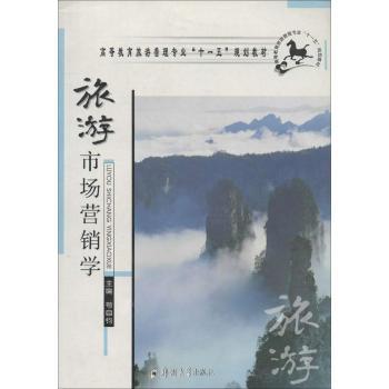 旅游市场营销学