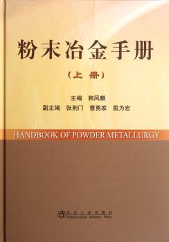 粉末冶金手册:上册