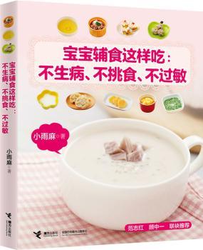 宝宝辅食这样吃:不生病.不调食.不过敏