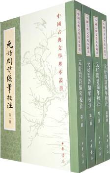 元好问诗编年校注