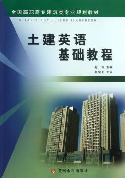 土建英语基础教程/全国高职高专建筑类专业规划教材
