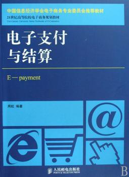 电子支付与结算