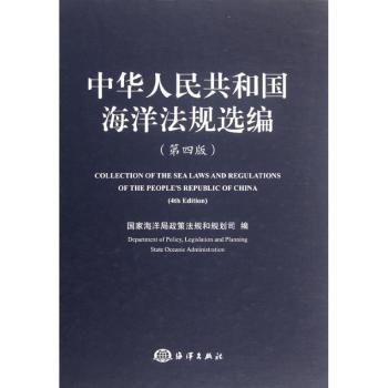 中华人民共和国海洋法规选编-(第四版)