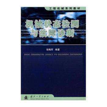 机械状态检测与故障诊断