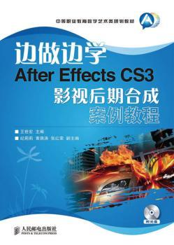 边做边学After Effects CS3影视后期合成案例教程-附光盘