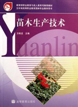 苗木生产技术