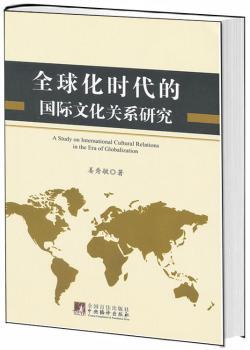 全球化时代的国际文化关系研究