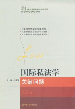 国际私法学关键问题