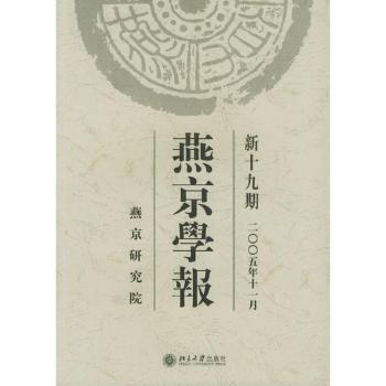 燕京学报:新十九期