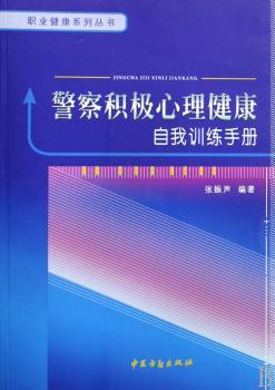 警察积极心理健康自我训练手册